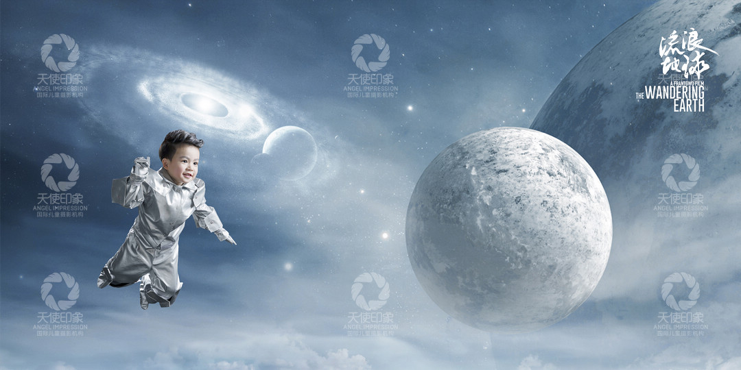 流浪地球_成都儿童摄影_梦幻馆