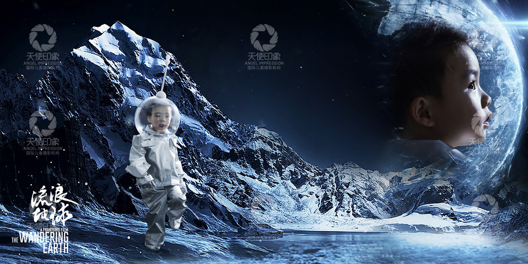 流浪地球_成都儿童摄影_梦幻馆