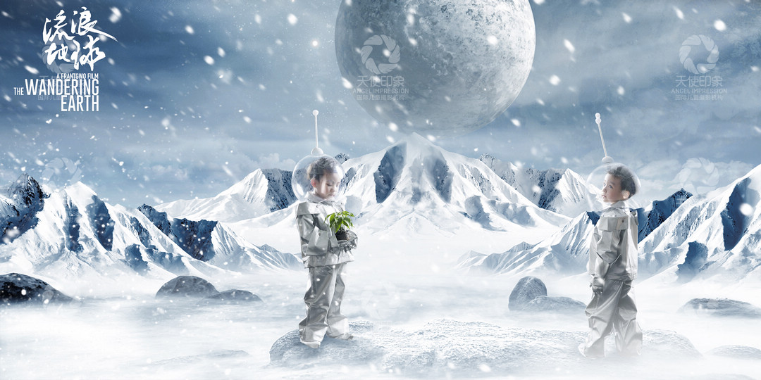 流浪地球_成都儿童摄影_梦幻馆