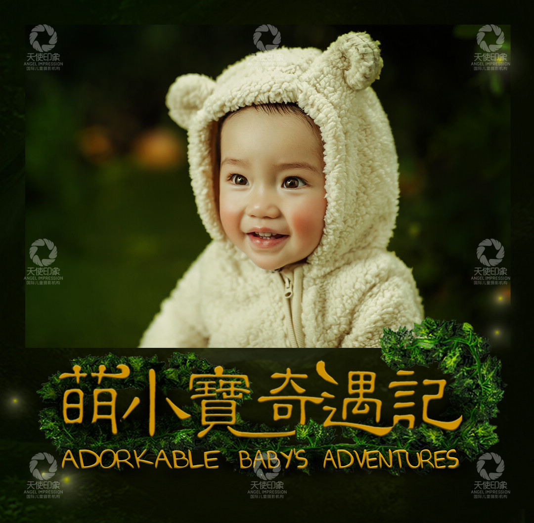 萌小宝奇遇记_成都儿童摄影_梦幻馆