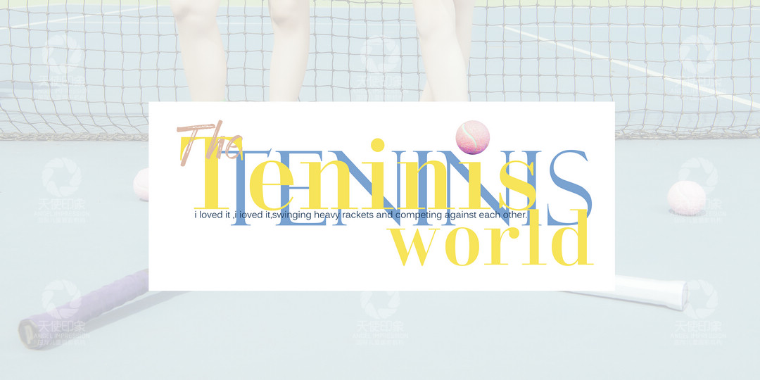 网球天地_成都儿童摄影_炫酷馆