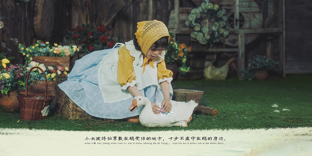 牧鹅姑娘上集_成都儿童照，高端定制主题