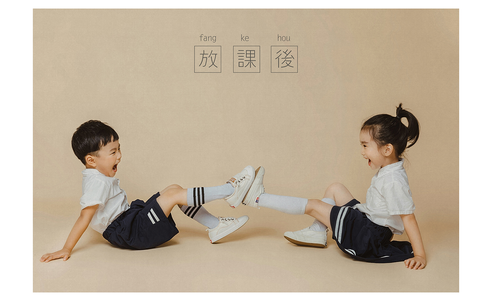 放课后_成都宝宝照