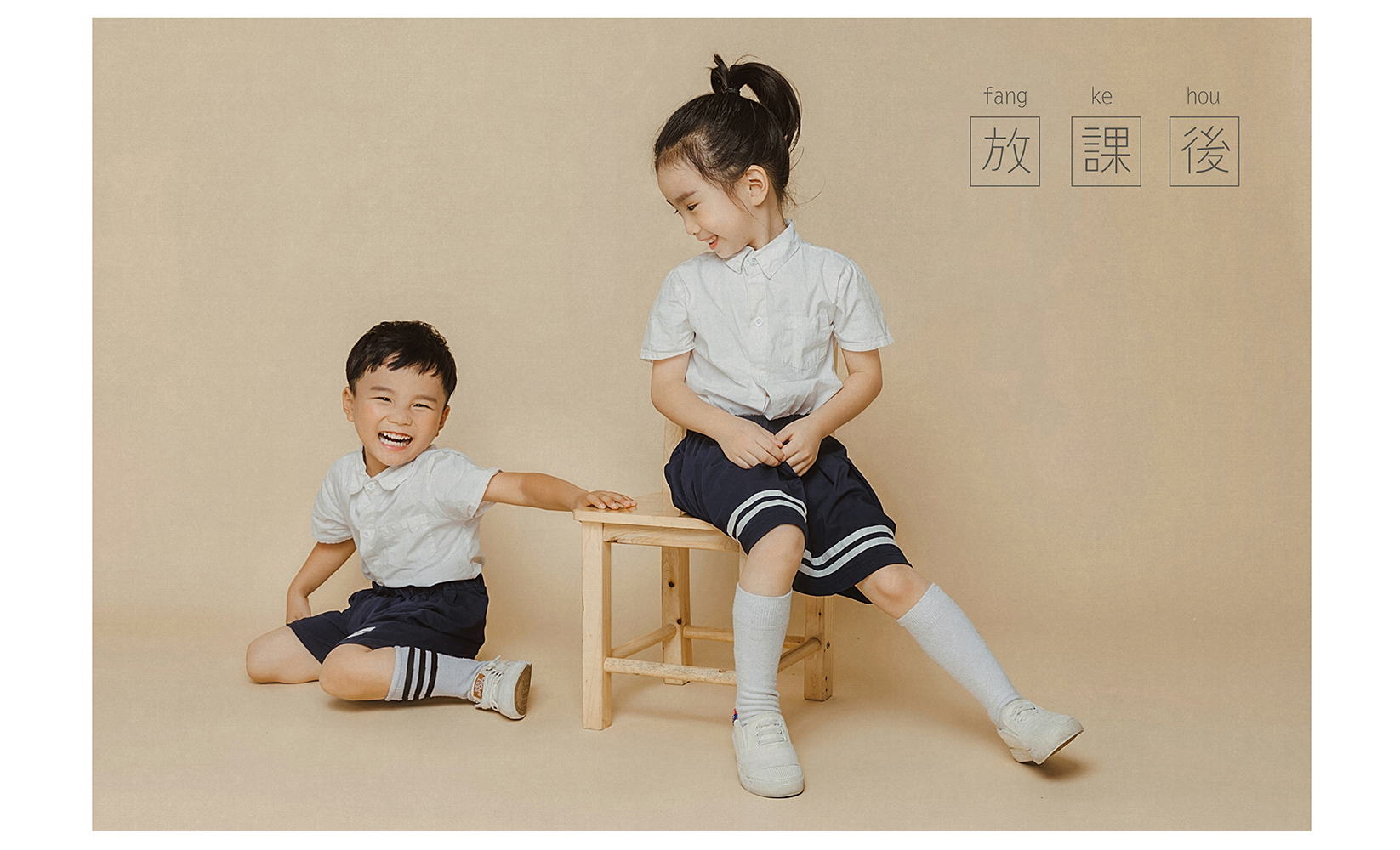 放课后_成都宝宝照