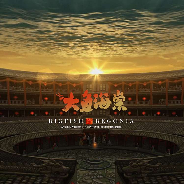 大鱼海棠_成都宝宝照